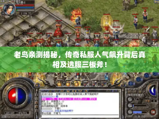 老鸟亲测揭秘,传奇私服人气飙升背后真相及选服三板斧! 老鸟亲测揭秘,传奇私服人气飙升背后真相及选服三板斧!