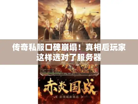 传奇私服口碑崩塌！真相后玩家这样选对了服务器