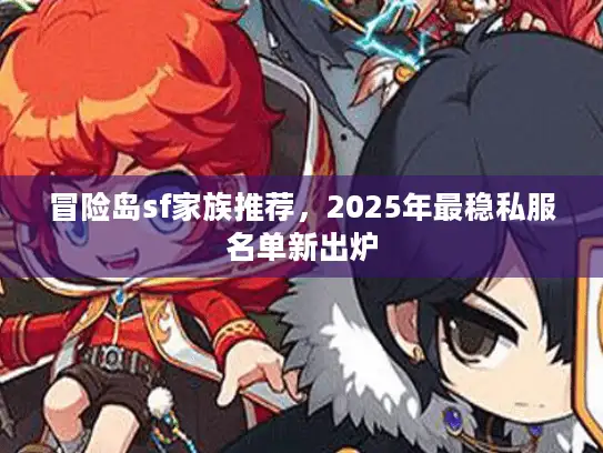 冒险岛sf家族推荐，2025年最稳私服名单新出炉