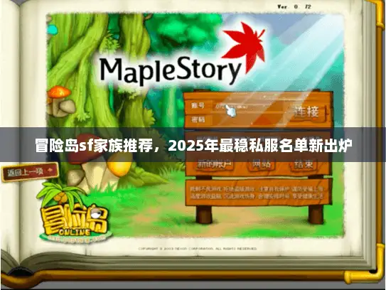 冒险岛sf家族推荐，2025年最稳私服名单新出炉