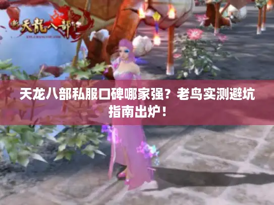 天龙八部私服口碑哪家强？老鸟实测避坑指南出炉！