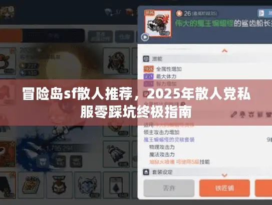 冒险岛sf散人推荐，2025年散人党私服零踩坑终极指南