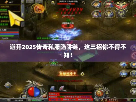 避开2025传奇私服陷阱链,这三招你不得不知! 避开2025传奇私服陷阱链,这三招你不得不知!