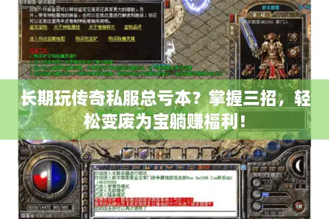长期玩传奇私服总亏本？掌握三招，轻松变废为宝躺赚福利！