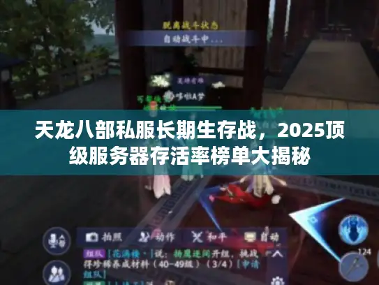 天龙八部私服长期生存战，2025顶级服务器存活率榜单大揭秘