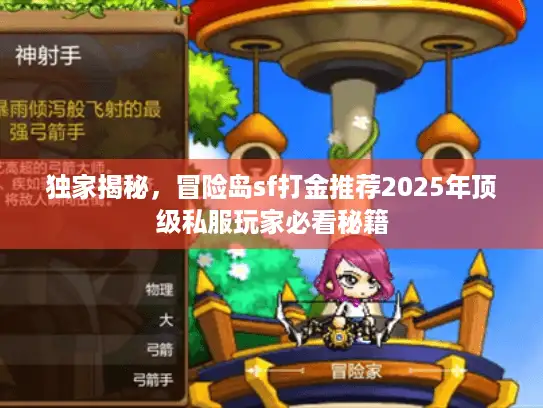 独家揭秘，冒险岛sf打金推荐2025年顶级私服玩家必看秘籍