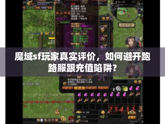 魔域sf玩家真实评价，如何避开跑路服跟充值陷阱？
