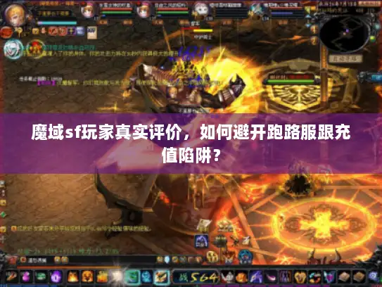 魔域sf玩家真实评价，如何避开跑路服跟充值陷阱？