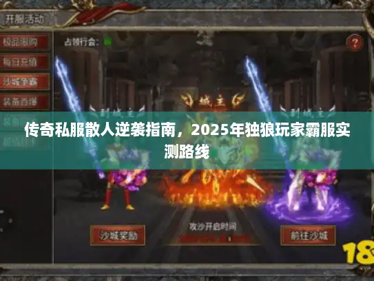传奇私服散人逆袭指南,2025年独狼玩家霸服实测路线 传奇私服散人逆袭指南,2025年独狼玩家霸服实测路线