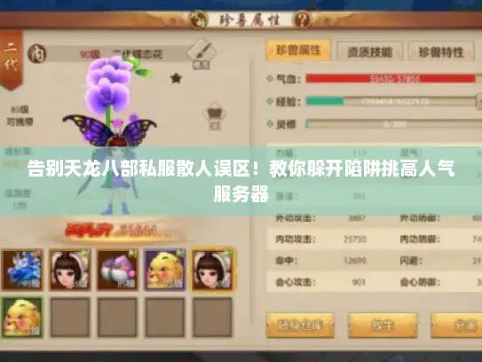 告别天龙八部私服散人误区!教你躲开陷阱挑高人气服务器 告别天龙八部私服散人误区!教你躲开陷阱挑高人气服务器