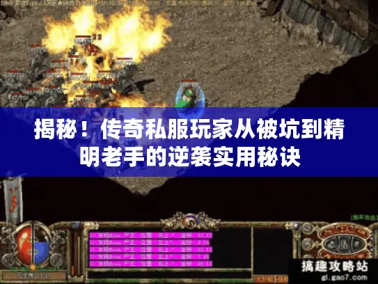 揭秘！传奇私服玩家从被坑到精明老手的逆袭实用秘诀