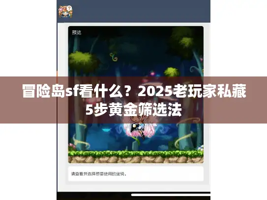 冒险岛sf看什么？2025老玩家私藏5步黄金筛选法
