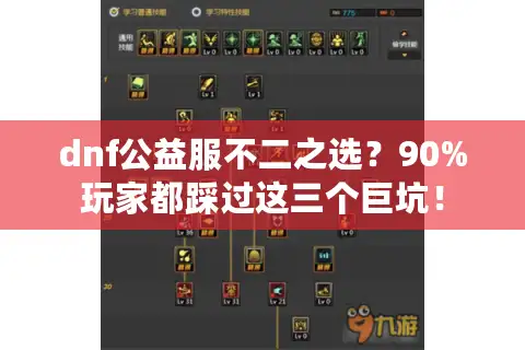 dnf公益服不二之选？90%玩家都踩过这三个巨坑！