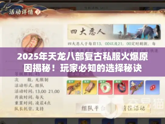 2025年天龙八部复古私服火爆原因揭秘!玩家必知的选择秘诀 2025年天龙八部复古私服火爆原因揭秘!玩家必知的选择秘诀