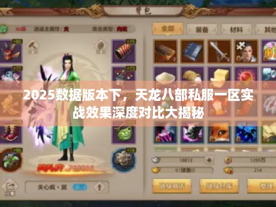 2025数据版本下,天龙八部私服一区实战效果深度对比大揭秘 2025数据版本下,天龙八部私服一区实战效果深度对比大揭秘