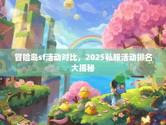 冒险岛sf活动对比，2025私服活动排名大揭秘