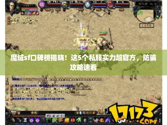 魔域sf口碑榜揭晓！这5个私服实力超官方，防骗攻略速看