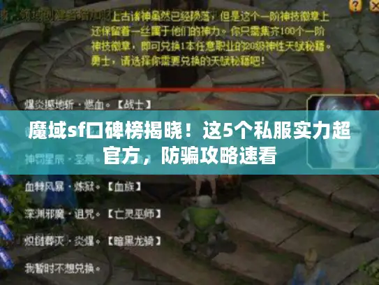 魔域sf口碑榜揭晓！这5个私服实力超官方，防骗攻略速看