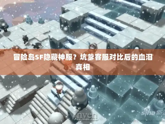 冒险岛SF隐藏神服?坑爹客服对比后的血泪真相 冒险岛SF隐藏神服?坑爹客服对比后的血泪真相