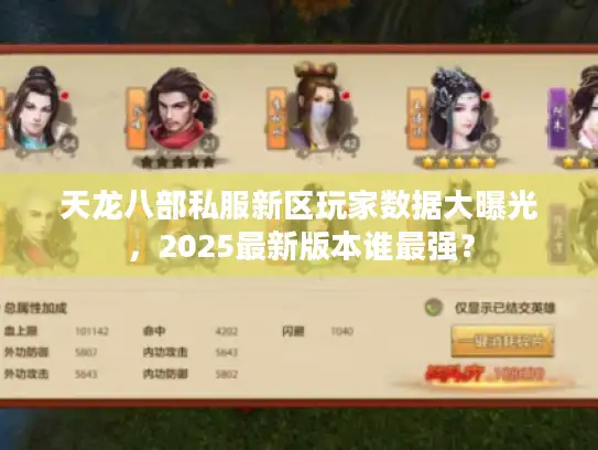 天龙八部私服新区玩家数据大曝光，2025最新版本谁最强？
