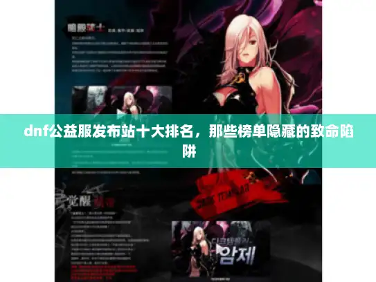 dnf公益服发布站十大排名，那些榜单隐藏的致命陷阱