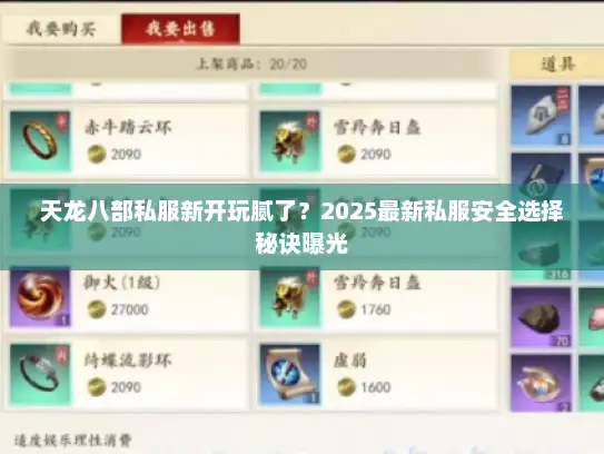 天龙八部私服新开玩腻了?2025最新私服安全选择秘诀曝光 天龙八部私服新开玩腻了?2025最新私服安全选择秘诀曝光