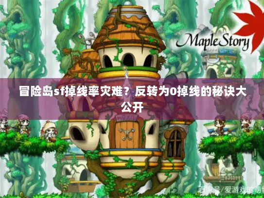 冒险岛sf掉线率灾难？反转为0掉线的秘诀大公开