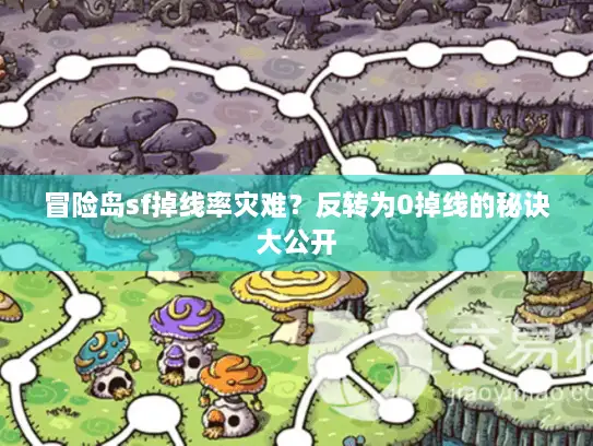 冒险岛sf掉线率灾难？反转为0掉线的秘诀大公开