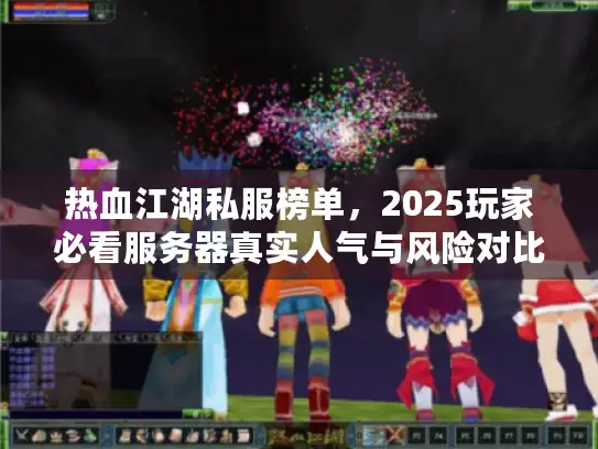 热血江湖私服榜单，2025玩家必看服务器真实人气与风险对比解析
