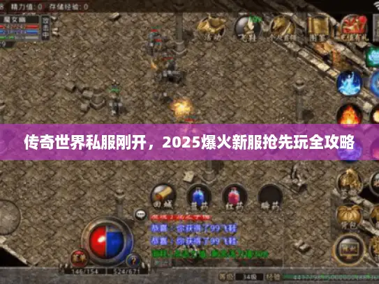 传奇世界私服刚开，2025爆火新服抢先玩全攻略