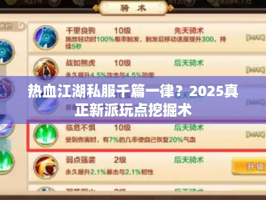 热血江湖私服千篇一律?2025真正新派玩点挖掘术 热血江湖私服千篇一律?2025真正新派玩点挖掘术