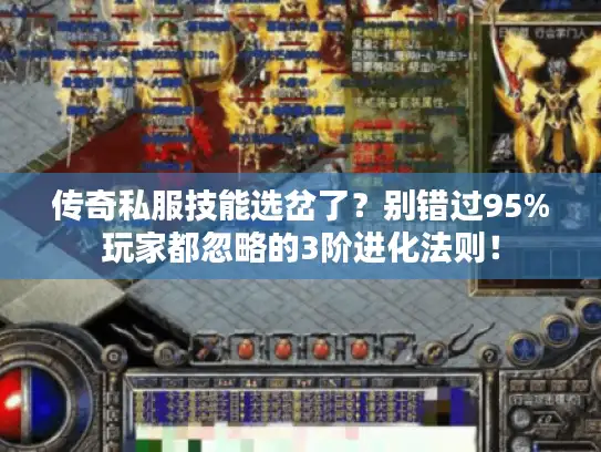 传奇私服技能选岔了？别错过95%玩家都忽略的3阶进化法则！