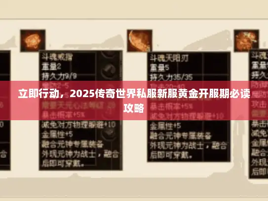 立即行动，2025传奇世界私服新服黄金开服期必读攻略