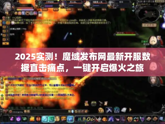 2025实测！魔域发布网最新开服数据直击痛点，一键开启爆火之旅