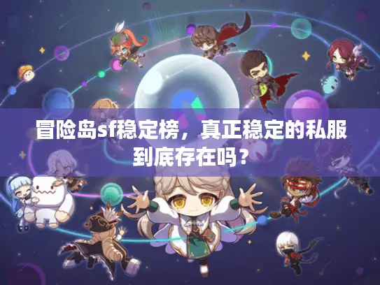 冒险岛sf稳定榜，真正稳定的私服到底存在吗？