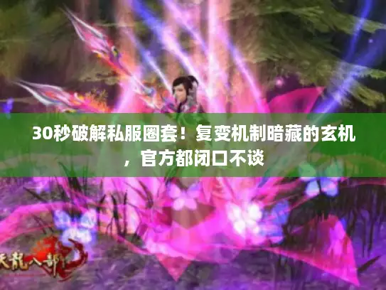 30秒破解私服圈套！复变机制暗藏的玄机，官方都闭口不谈