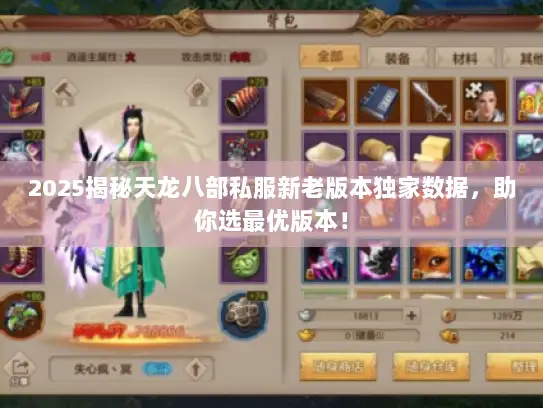 2025揭秘天龙八部私服新老版本独家数据，助你选最优版本！