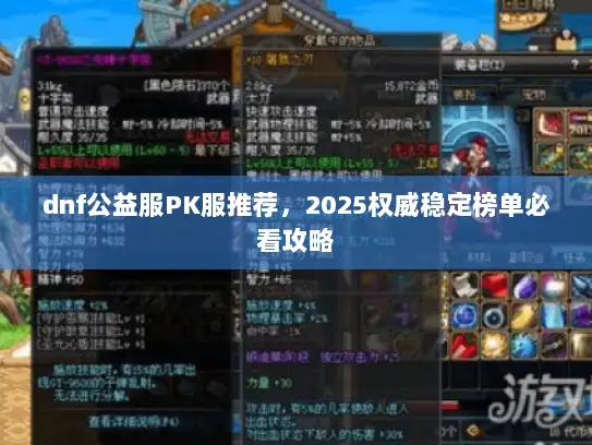 dnf公益服PK服推荐，2025权威稳定榜单必看攻略