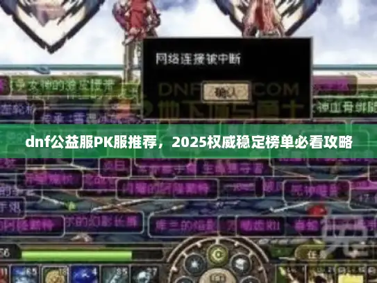dnf公益服PK服推荐，2025权威稳定榜单必看攻略