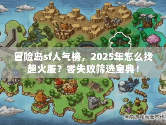 冒险岛sf人气榜，2025年怎么找超火服？零失败筛选宝典！