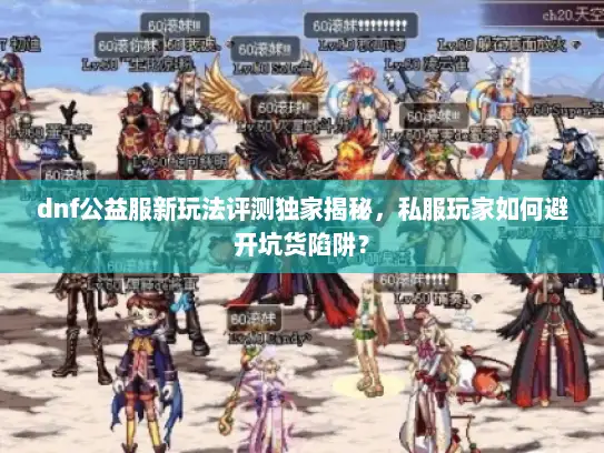 dnf公益服新玩法评测独家揭秘，私服玩家如何避开坑货陷阱？