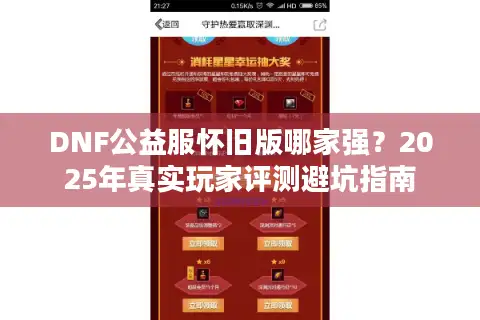 DNF公益服怀旧版哪家强？2025年真实玩家评测避坑指南