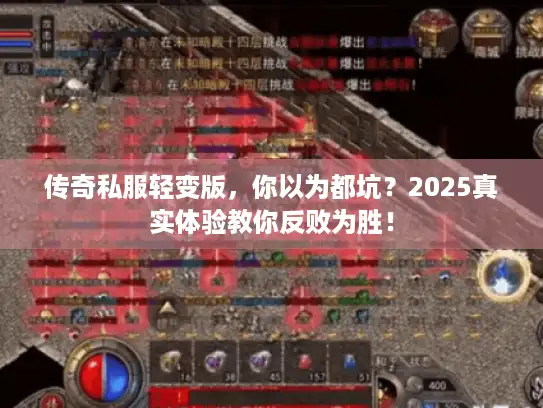 传奇私服轻变版，你以为都坑？2025真实体验教你反败为胜！