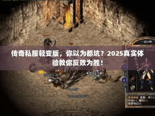 传奇私服轻变版，你以为都坑？2025真实体验教你反败为胜！
