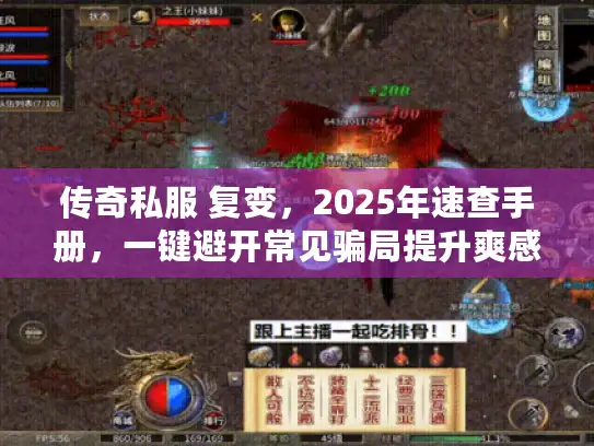 传奇私服 复变，2025年速查手册，一键避开常见骗局提升爽感