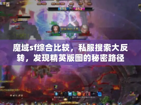 魔域sf综合比较,私服搜索大反转,发现精英版图的秘密路径 魔域sf综合比较,私服搜索大反转,发现精英版图的秘密路径