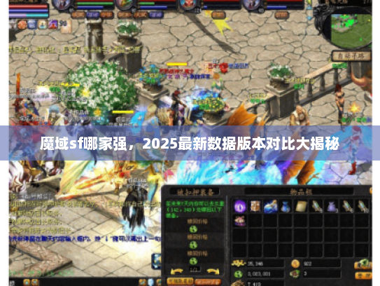 魔域sf哪家强，2025最新数据版本对比大揭秘