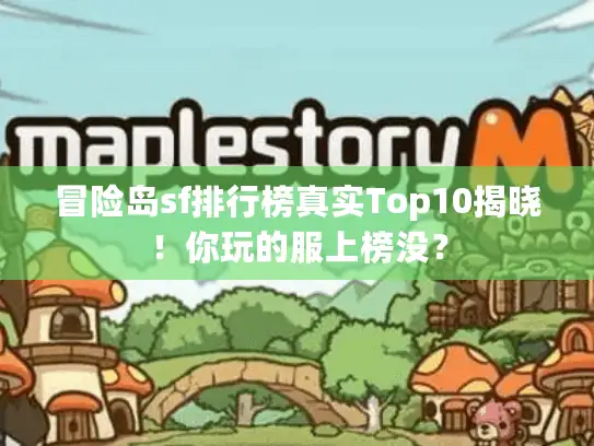 冒险岛sf排行榜真实Top10揭晓!你玩的服上榜没? 冒险岛sf排行榜真实Top10揭晓!你玩的服上榜没?