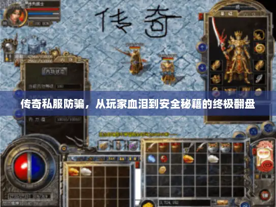 传奇私服防骗，从玩家血泪到安全秘籍的终极翻盘