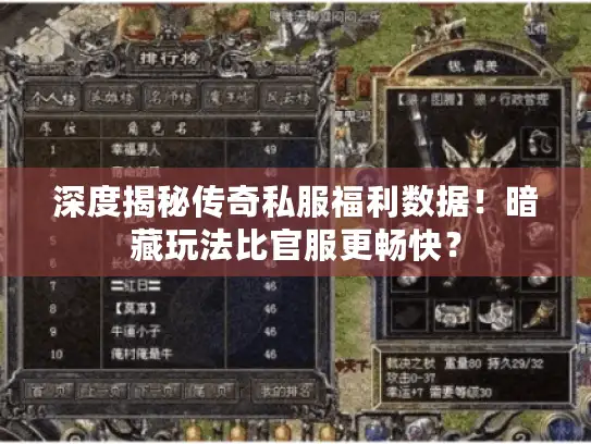 深度揭秘传奇私服福利数据！暗藏玩法比官服更畅快？